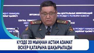 Күзде 20 мыңнан астам азамат әскер қатарына шақырылады