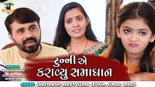 Tunny E Karaiyu Samadhan - New Gujarati Jokes - Comedy Video - Vishal Jethva | Kinjal Barot