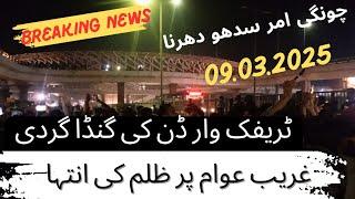 چونگی امر سدھو دھرنا| Traffic Warden ka Reri Walo Par Zulam o Jabar Breaking News