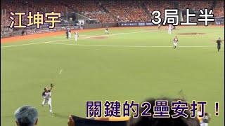 Game 3—3局上 江坤宇 關鍵的2壘安打 20241022