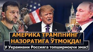 Негатив 441: Трамп Путиннинг пайтавасига чўг солди!