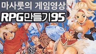 [게임이야기] RPG 만들기95 추억팔이영상(RPG maker 95, 쯔꾸르95)