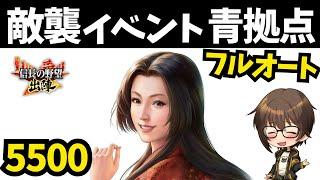 【信長の野望 出陣】敵襲イベント フルオート青拠点攻略！【合戦条件＆編成紹介】