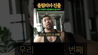 대한민국 최초 올림피아 이승철 선수 뒤를 이어가겠다는 보디빌더 ㄷㄷ (feat. IFBB 프로 김영범)