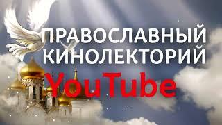 ПРАВОСЛАВНЫЙ КИНОЛЕКТОРИЙ В YouTube( каскад - флип школа Видео