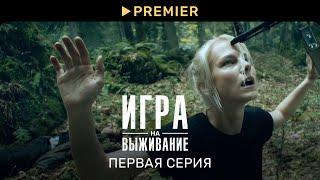 Игра на выживание | Первая серия | PREMIER (2K)