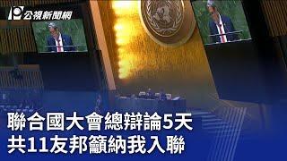 聯合國大會總辯論5天  共11友邦籲納我入聯｜20230924 公視晚間新聞