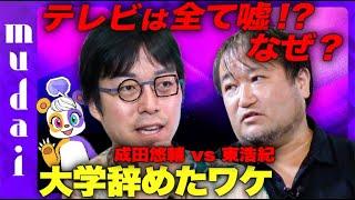 【成田悠輔vs東浩紀】なぜ大学辞め独立メディアを？【哲学とは何か】