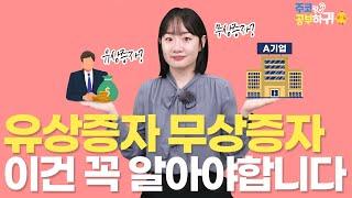 유재석·유희열도 참여했다?! 유상증자가 뭐길래 | 주코랑 공부하귀
