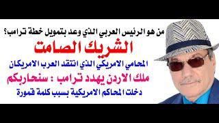 د.أسامة فوزي # 4339 - من هو الرئيس العربي الذي وعد بتمويل خطة ترامب لتهجير سكان غزة؟