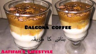 دالگونا کافی بنانے کا طریقہ Dalgona Coffee Recipe | Step by Step| Aatifah’s Lifestyle