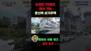 강원도 원주시 2억원대 상가주택 건물주가 될수 있는 절호의 찬스