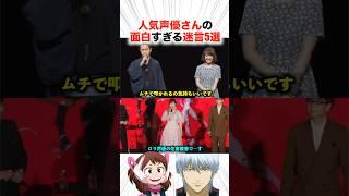 人気声優さんの面白すぎる迷言5選！？【声優】#アニメ #声優