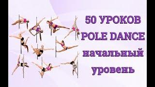 50 уроков Pole Dance начального уровня