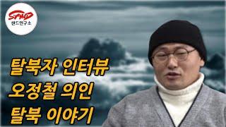 [탈북민 인터뷰] 오성철씨 단독 인터뷰 남과 북의 현실적인 차이점
