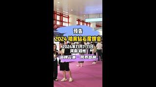 2024培育钻石展销会及金刚石产业大会将于11月7-11日在河南郑州举行