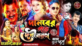 দানবের রক্ত দেবীবরণ | Danaber rakta dabibaran | যাত্রা নিকেতন  অপেরা | #jatra