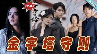 【大結局完整版】《金字塔守則》第1~66集#短剧 #热血#都市#玄幻#亲情 #逆袭#玄幻剧场#short drama#chinesedramaengsub