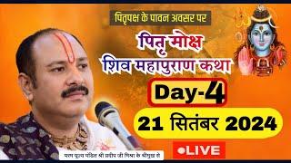 LIVE  DAY 4 पितृ मोक्ष शिवमहापुराण कथा पंडित प्रदीप जी मिश्रा Pitra Moksha ShivMahapuran Katha