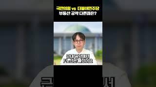 거대 양당의 총선 부동산 공약 뭐가 어떻게 다를까?