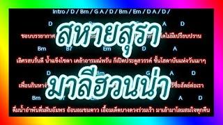 คอร์ดเพลง สหายสุรา - มาลีฮวนน่า