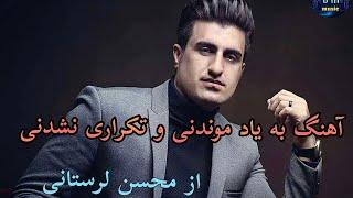 آهنگ جذاب و تکراری نشدنی  از محسن لرستانی  | امشب عروسی یاره 