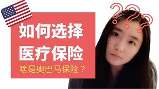 如何申请医疗保险？奥巴马保险是什么？谁能买奥巴马保险？怎样选择适合自己的医保？为什么我选择最便宜的铜计划？2020-2021