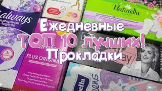 ТОП 10 ЛУЧШИХ Ежедневок! Ежедневные прокладки!️