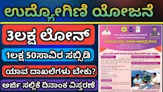 ಉದ್ಯೋಗಿನಿ ಯೋಜನೆ ಅರ್ಜಿ ಸಲ್ಲಿಸುವುದಕ್ಕೆ ದಿನಾಂಕವನ್ನು ವಿಸ್ತರಿಸಲಾಗಿದೆ 3ಲಕ್ಷ ಲೋನ್ 1ಲಕ್ಷ 50ಸಾವಿರ ಸಬ್ಸಿಡಿ