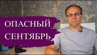 Опасный Сентябрь 2024 - угрозы и возможности: Инфляция, ЦБ, Рубль, Кредиты, Вклады. Что происходит