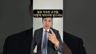 말로 약속 했는데, 계약서에 안 적혀있으면? 이렇게 하세요 #미국변호사