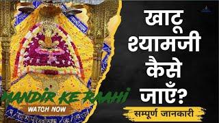 दिल्ली से खाटू श्याम कैसे जाएं | Delhi se khatu Shyam Kaise jaye | Mandir ke Raahi