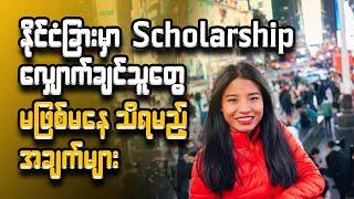 နိုင်ငံခြားမှာ Scholarship လျောက်ချင်တဲ့သူတွေမဖြစ်မနေသိရမယ့်အချက်များ