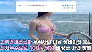 소액결제현금화 ️무직자나 미납 상태이신 분도 ️최저수수료로 100% 당일 ️비상금 마련 방법️#소액결제현금화