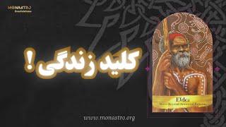 فراتر از محدودیتهای اجدادی - اساسی ترین کلید زندگی !