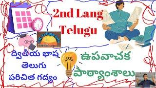 2nd Lang telugu board Exam || ద్వితీయ భాష తెలుగు || పరిచిత గద్యం ||