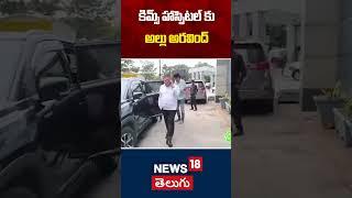 Dil Raju And Allu Aravind Visit KIMS Hospital to Meet Sri Tej | Allu Arjun | Latest News | N18S