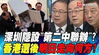 深圳隱設"第二中聯辦"? 香港選後明日走向何方?｜寰宇全視界60分鐘20191127-1