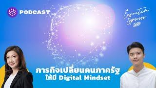 ภารกิจเปลี่ยนคนภาครัฐให้มี Digital Mindset | Executive Espresso EP.191