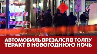  СРОЧНО Автомобиль врезался в толпу людей в новогоднюю ночь #новости #новыйорлеан #луизиана