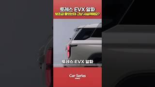KGM 토레스 EVX 알파 출시! 그런데 전기차 보조금은 오히려 줄었다고? #sorts