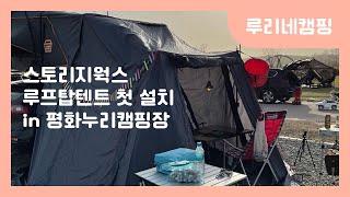 [루리네캠핑]스토리지웍스 니로 하드탑 루프탑텐트 2100 첫 설치 in 평화누리캠핑장