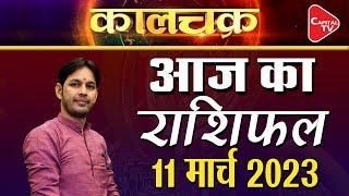 Kal Ka Rashifal 11 March 2023: इन राशि के जातकों का सूर्य के समान चमकेगा भाग्य | Acharya Himanshu