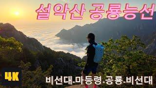 [4K] 설악산 공룡능선(마등령코스) 12시간 30분 완주/ 25. 6. 15 #설악산 #공룡