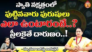 స్వాతి నక్షత్రంలో పుట్టినవారు పురుషులు || Numerology Jayaprada about Swathi Nakshatram || Kovela