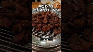 서울 돼지갈비 TOP3 종결