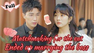 【FULL】Originally set up a date for the cat, but ended up marrying the boss instead#drama #romance