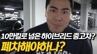 10만km 넘은 하이브리드 중고차사면 생기는 일