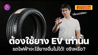 ยางรถยนต์ไฟฟ้า: จำเป็นไหม? เจาะลึกทุกแง่มุม พร้อมคำแนะนำ #iMoD