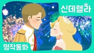 [공주이야기] 신데렐라｜공주애니메이션｜어린이인기동화｜신데렐라송｜세계명작동화｜브라운TV